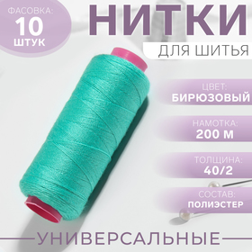 Нитки 40/2, 200 м, цвет бирюзовый №231