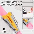 Устройство для складывания косой бейки, 12 мм, цвет жёлтый 1215437 - фото 10512911