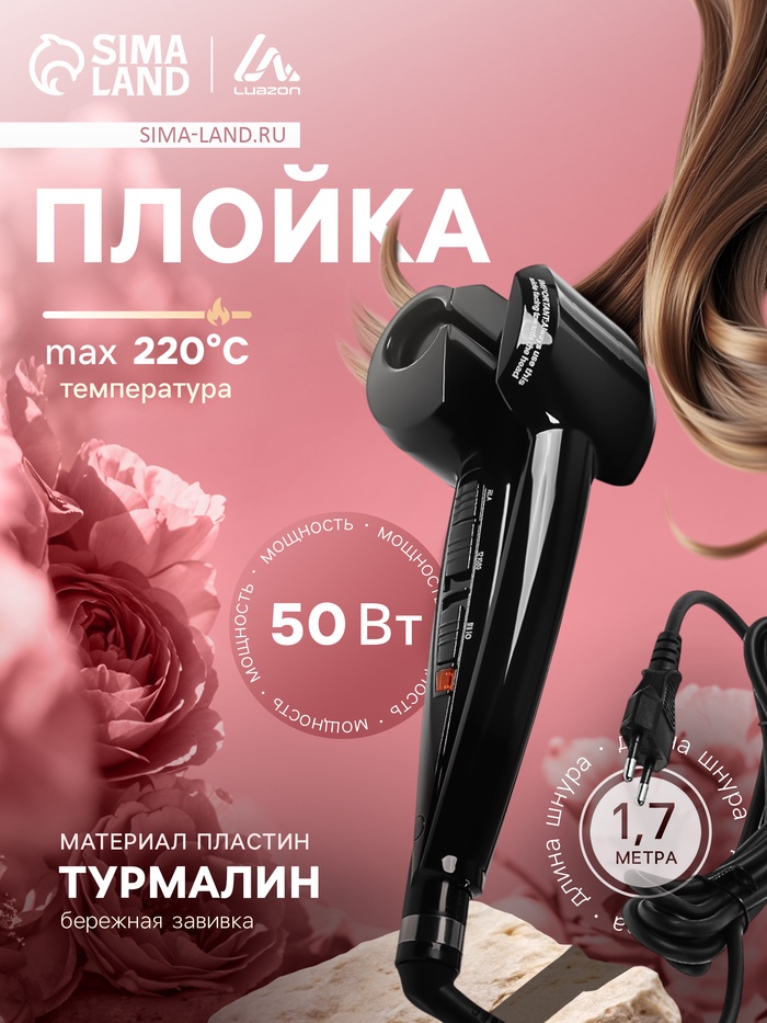 Плойка Luazon LW-14, 50 Вт, турмалиновое покрытие, 220°С, чёрная