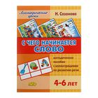 Логопедические уроки «С чего начинается слово»: для детей 4-6 лет, Созонова Н. Н. - Фото 1