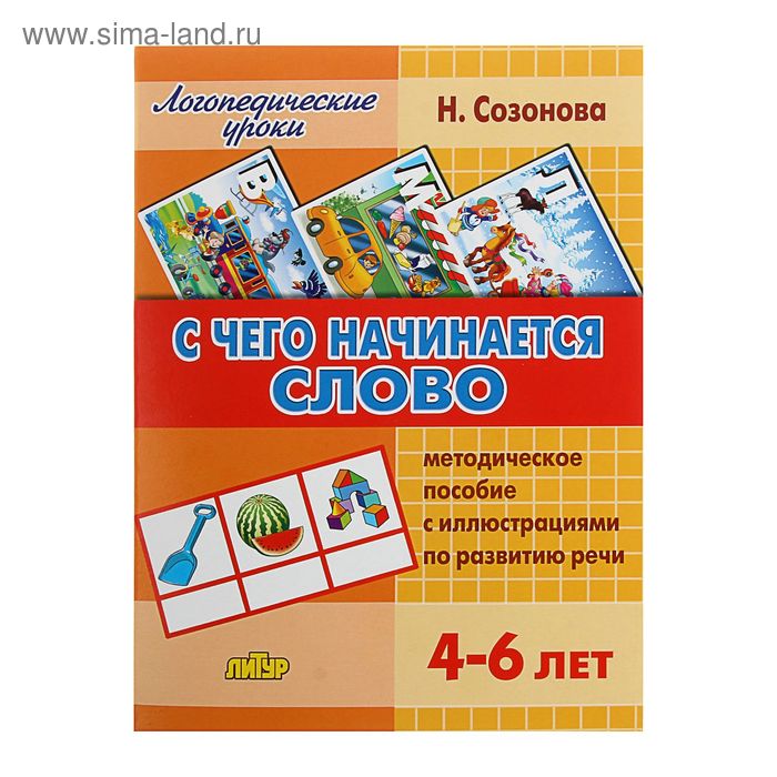 Логопедические уроки «С чего начинается слово»: для детей 4-6 лет, Созонова Н. Н. - Фото 1