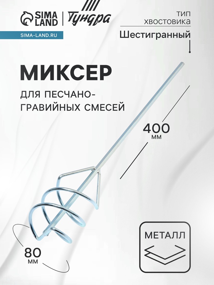 Миксер для песчано-гравийных смесей ТУНДРА, оцинкованный, шестигранный хвост., 80×8×400 мм - Фото 1