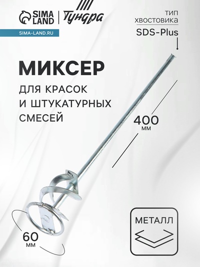 Миксер для красок и штукатурных смесей ТУНДРА, оцинкованный, SDS-plus, 60×10×400 мм