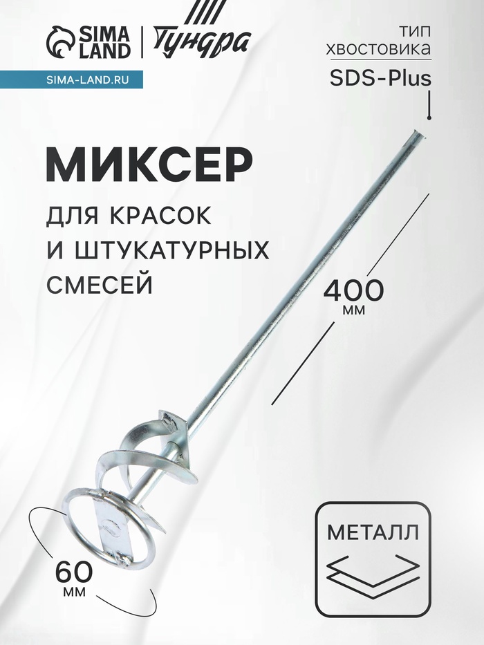 Миксер для красок и штукатурных смесей ТУНДРА, оцинкованный, SDS-plus, 60×10×400 мм - Фото 1