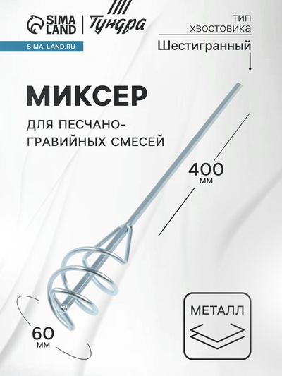 Миксер для песчано-гравийных смесей ТУНДРА, оцинкованный, шестигранный хвост., 60×8×400 мм
