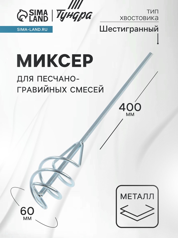 Миксер для песчано-гравийных смесей ТУНДРА, оцинкованный, шестигранный хвост., 60×8×400 мм - Фото 1