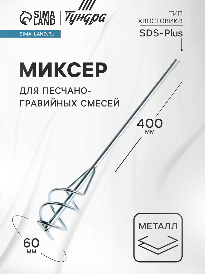 Миксер для песчано-гравийных смесей ТУНДРА, оцинкованный, SDS-plus, 60×10×400 мм - Фото 1
