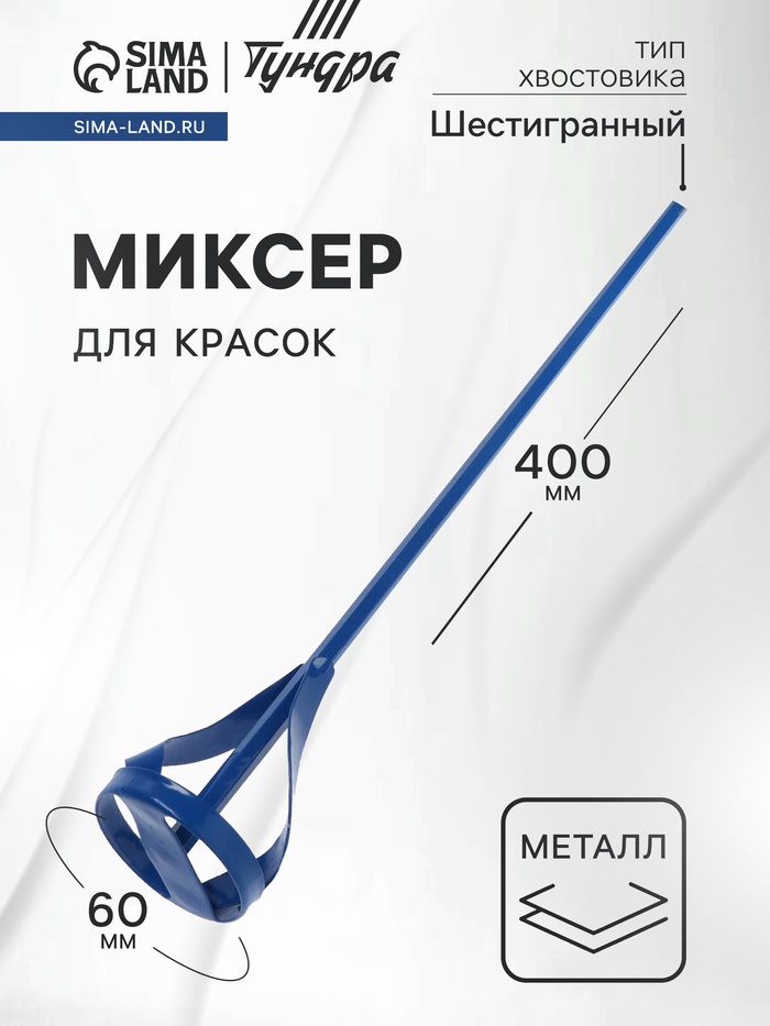 Миксер для красок ТУНДРА, шестигранный хвостовик, 60×8×400 мм - Фото 1