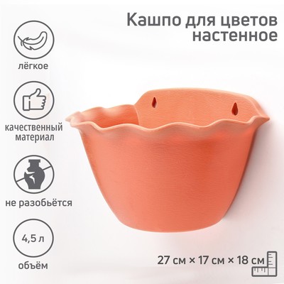 Кашпо для цветов настенное «Волна», пластик, 4,5 л, цвет МИКС