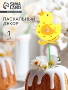 Топпер-декор «Цыплёнок» - Фото 1