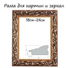 Рама для картин (зеркал) 18 х 24 х 4 см, дерево "Версаль", золотая - фото 9943577