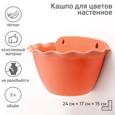 Кашпо для цветов настенное «Волна», пластик, 3 л, МИКС