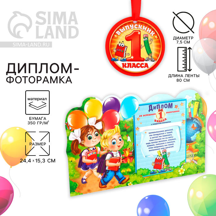 Диплом-фоторамка на выпускной «Об окончании первого класса», 350 г/м² - Фото 1