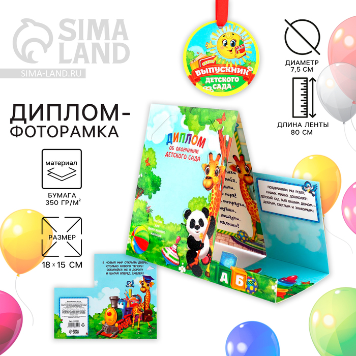 Диплом-фоторамка на выпускной «Об окончании детского сада», 350 г/м² - Фото 1