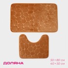 Коврики для ванной и туалета Доляна «Камни», объёмные, 2 шт., 40×50, 50×80 см, бежевые - Фото 1