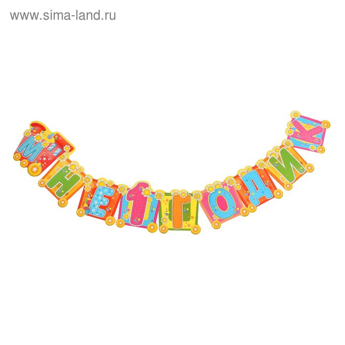 Гирлянда "Мне 1 годик" - Фото 1