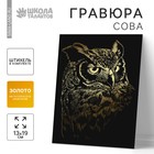 Гравюра «Сова» с металлическим эффектом «золото», 13х19 см - Фото 1