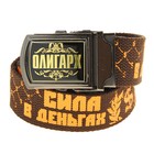 Ремень мужской "Олигарх" - Фото 1
