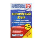 ЕГЭ. Английский язык. Раздел «Говорение». 10-11 классы. Музланова Е. С. - Фото 1