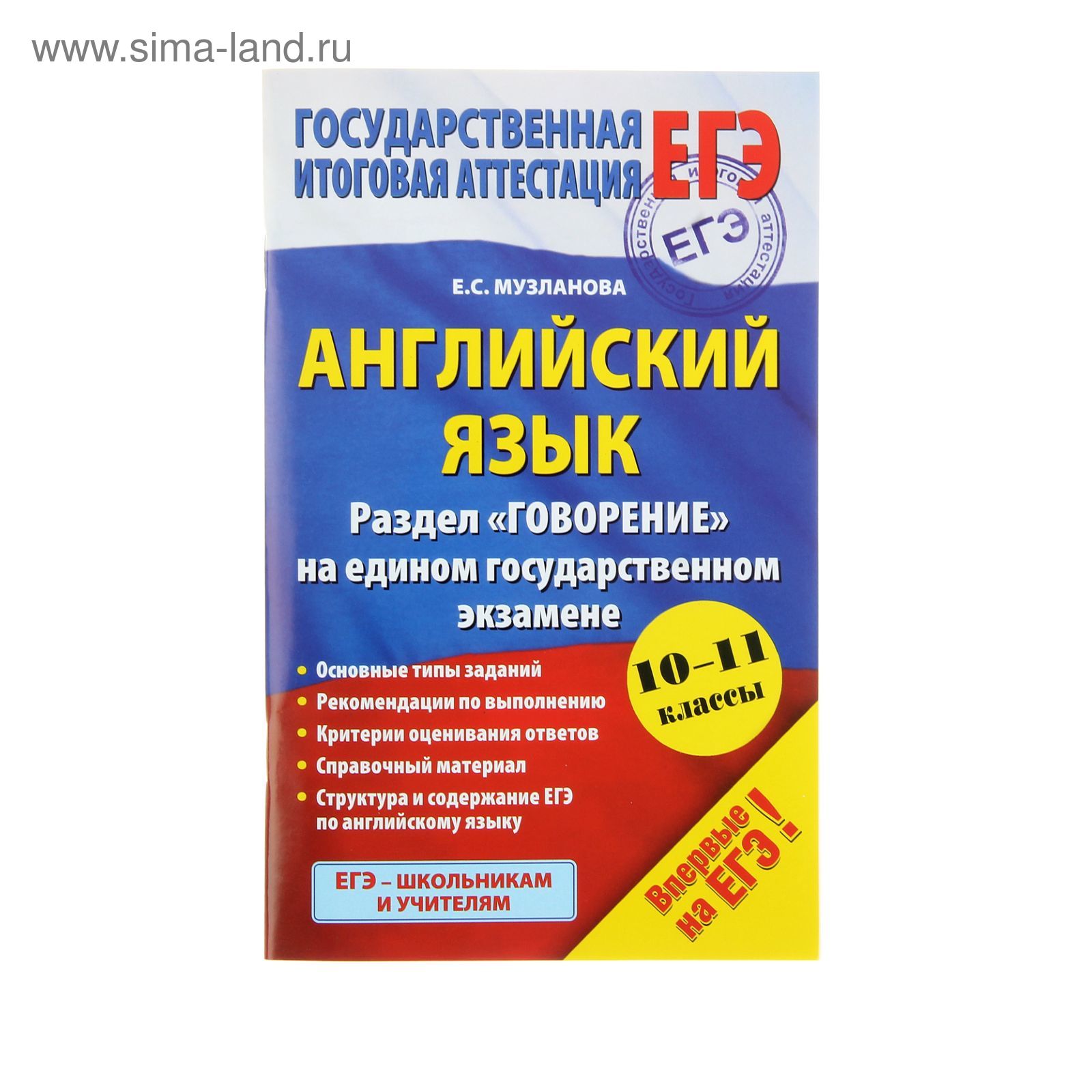 ЕГЭ. Английский язык. Раздел «Говорение». 10-11 классы. Музланова Е. С.  (1284946) - Купить по цене от 63.00 руб. | Интернет магазин SIMA-LAND.RU