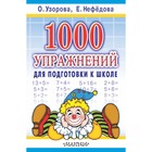 «1000 упражнений для подготовки к школе», Узорова О. В., Нефёдова Е. А. 1284923 - фото 8458659