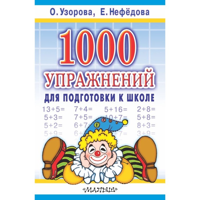 «1000 упражнений для подготовки к школе», Узорова О. В., Нефёдова Е. А. - Фото 1