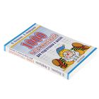 «1000 упражнений для подготовки к школе», Узорова О. В., Нефёдова Е. А. - Фото 2