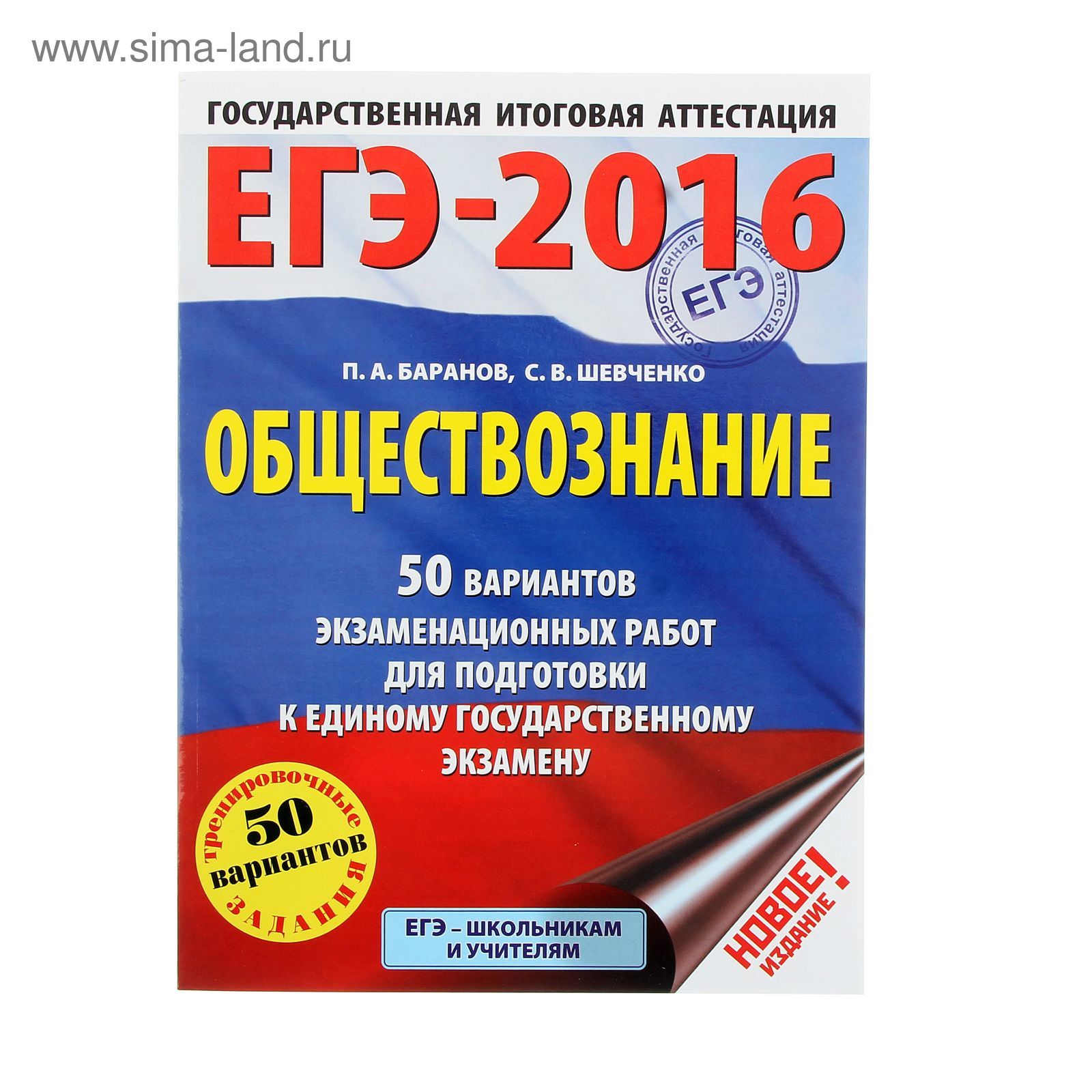 ЕГЭ-2016. Обществознание (60х84/8) 50 вариантов экзаменационных работ для  подготовки к ЕГЭ. Автор: Баранов П.А., Шевченко С.В.