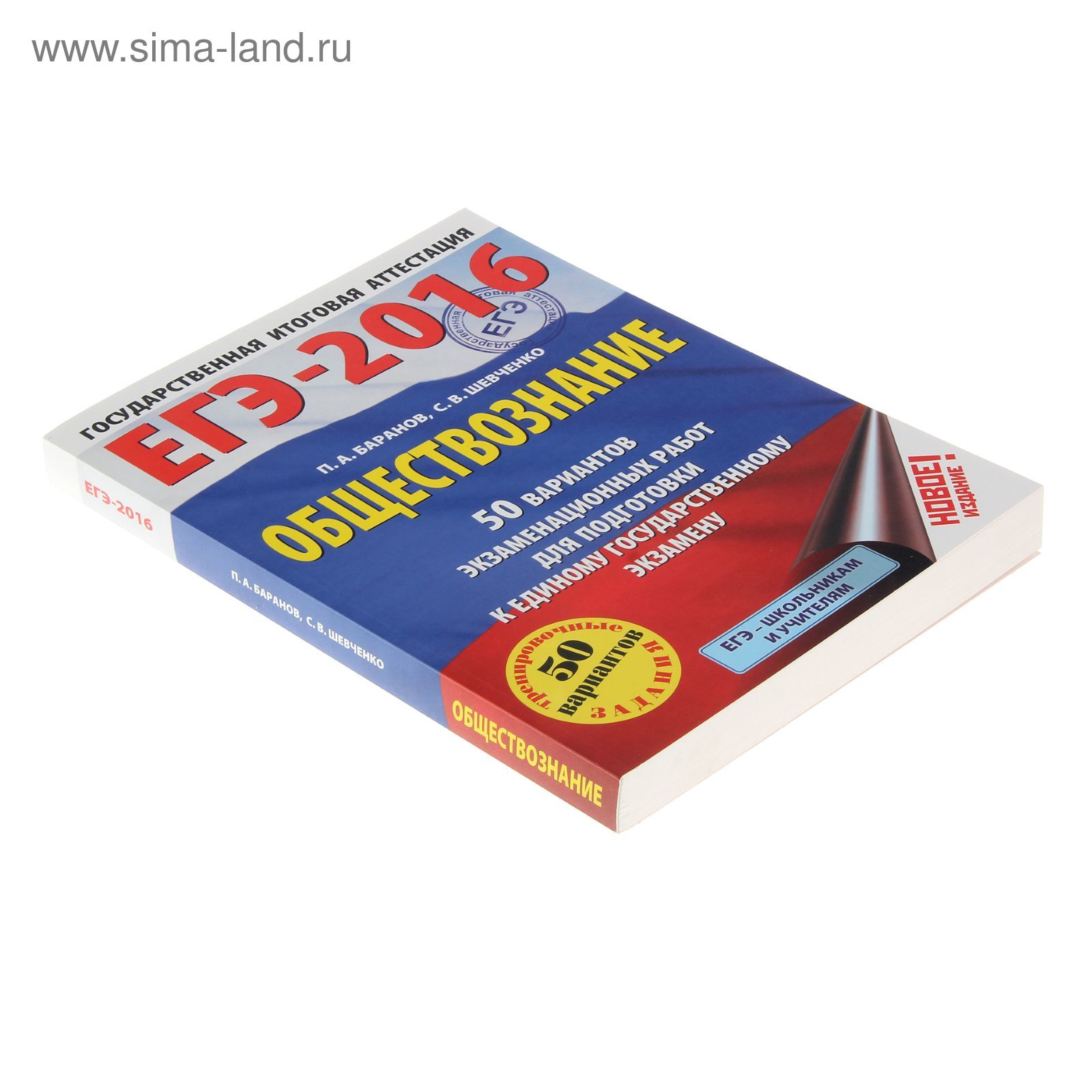 ЕГЭ-2016. Обществознание (60х84/8) 50 вариантов экзаменационных работ для  подготовки к ЕГЭ. Автор: Баранов П.А., Шевченко С.В. (1284948) - Купить по  цене от 225.41 руб. | Интернет магазин SIMA-LAND.RU