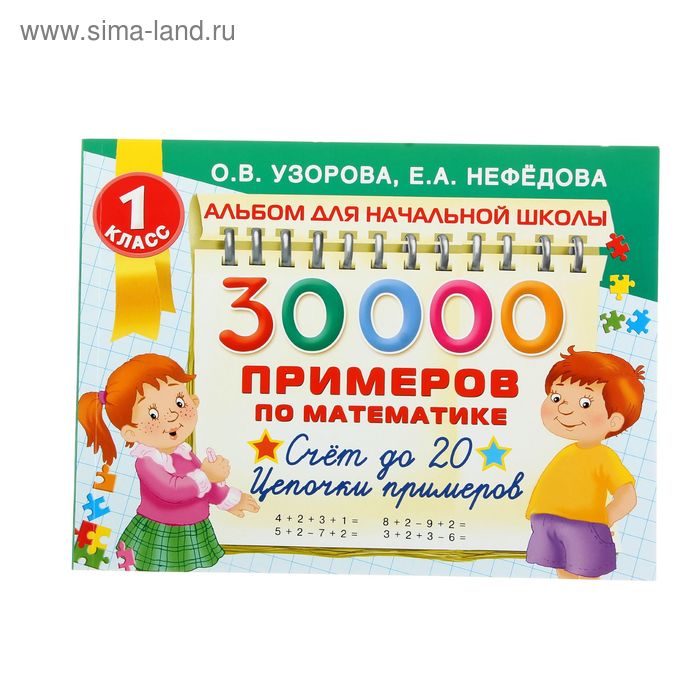 «30000 примеров по математике. Счёт до 20, цепочки примеров, 1 класс», Узорова О. В. - Фото 1