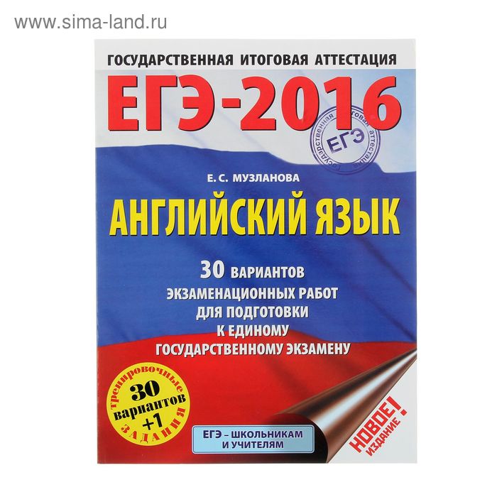 Музланова егэ 2023 варианты. Е С Музланова английский язык. Музланова ЕГЭ. Музланова ЕГЭ английский. Музланова 30 вариантов.