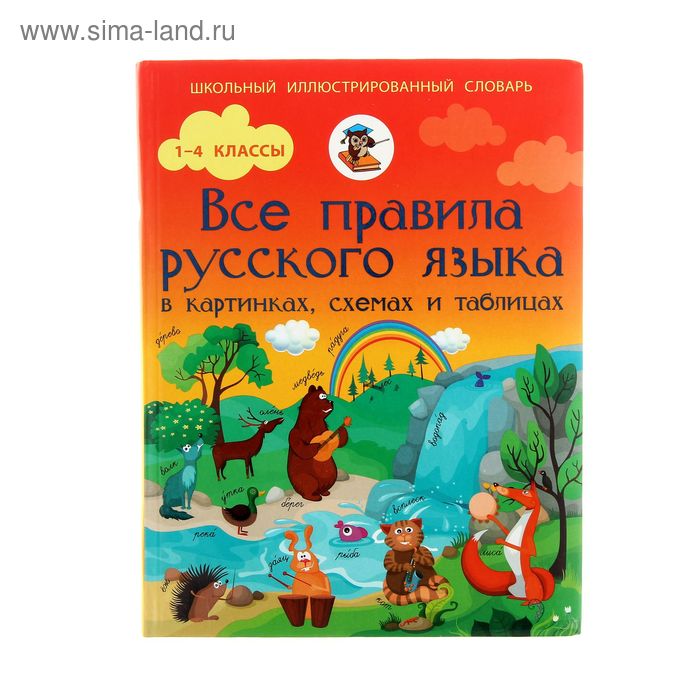 Все правила русского языка в картинках, схемах и таблицах. Автор: Матвеев С.А. - Фото 1