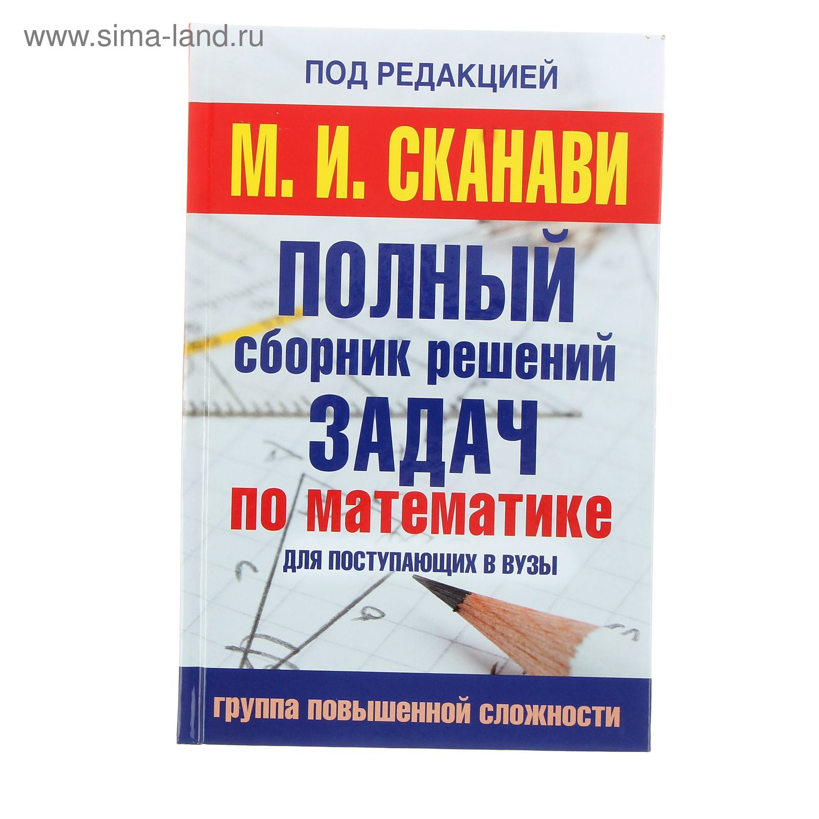 Полный сборник задач по математике для поступаюших в вузы. Группа  повышенной сложности. Автор: Сканави М.И. (1284959) - Купить по цене от  288.91 руб. | Интернет магазин SIMA-LAND.RU