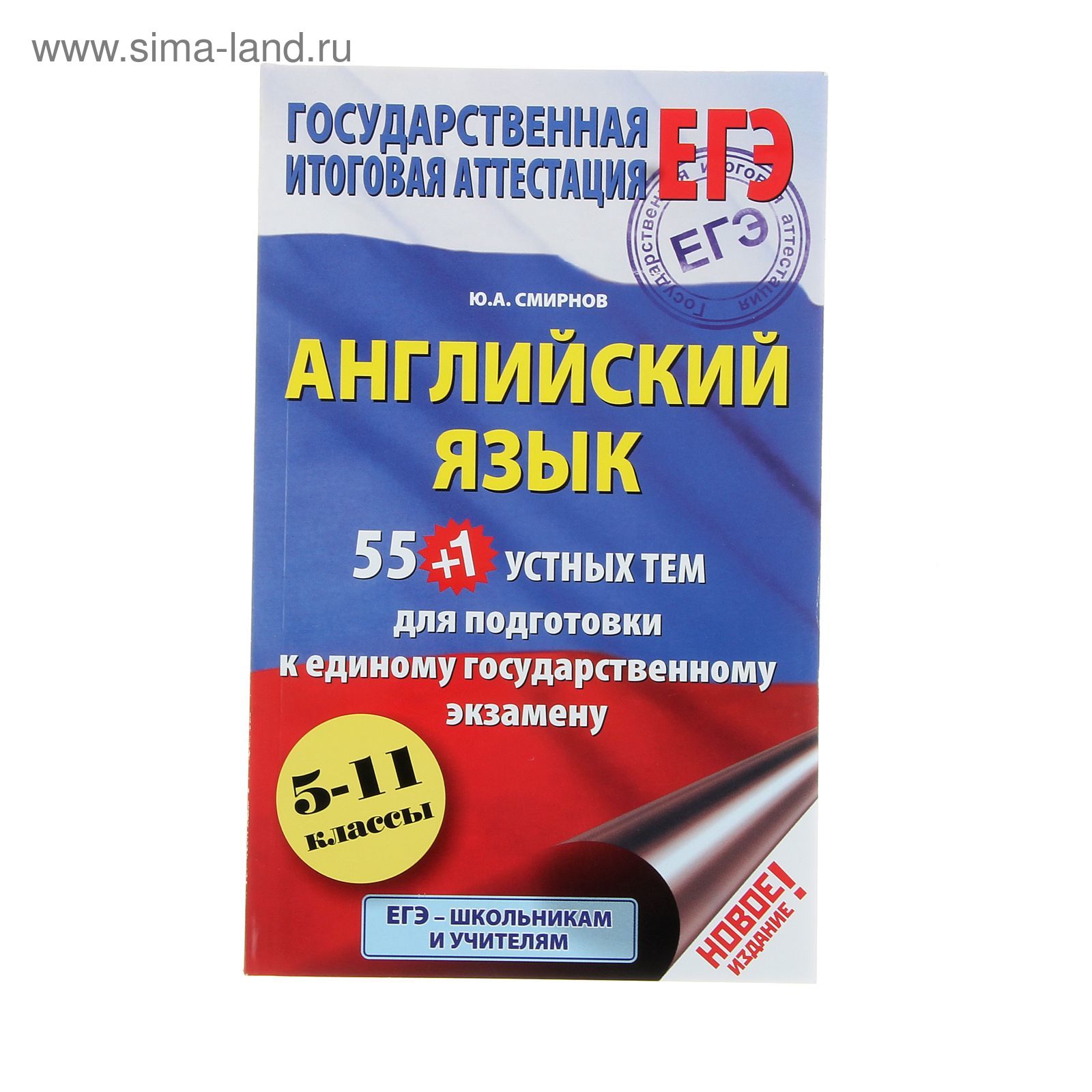 ЕГЭ. Английский язык. 55 (+1) устных тем по английскому языку для  подготовки к урокам в 5-11 классах. Автор: Смирнов Ю.А.