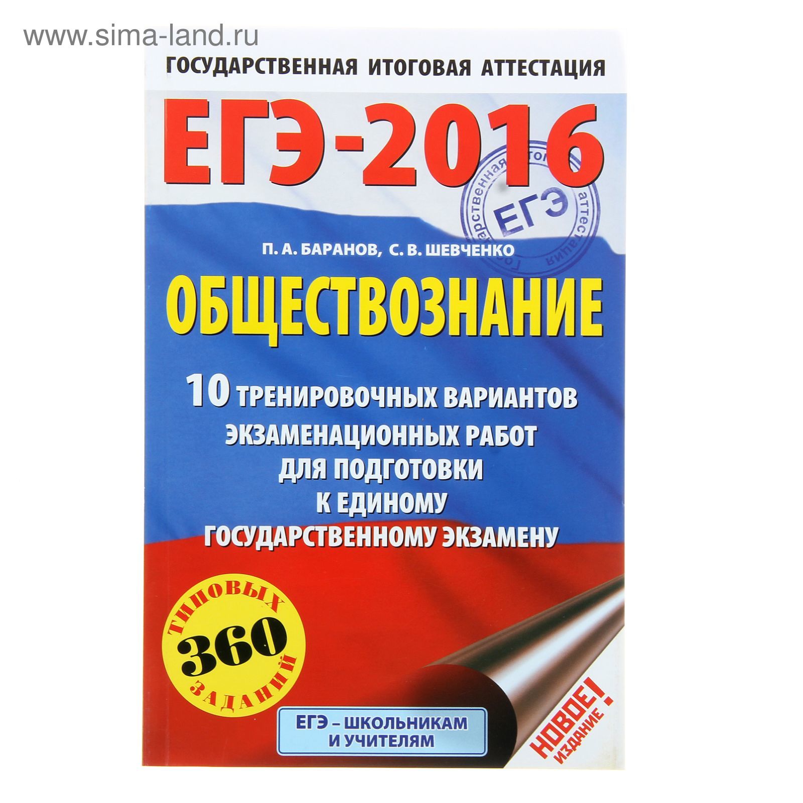 ЕГЭ-2016. Обществознание (60х90/16) 10 тренировочных вариантов  экзаменационных работ для подготовки к ЕГЭ. Автор: Баранов П.А., Шевченко  С.В. (1298761) - Купить по цене от 63.38 руб. | Интернет магазин  SIMA-LAND.RU