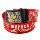 Ремень мужской "Широка страна моя" - Фото 1