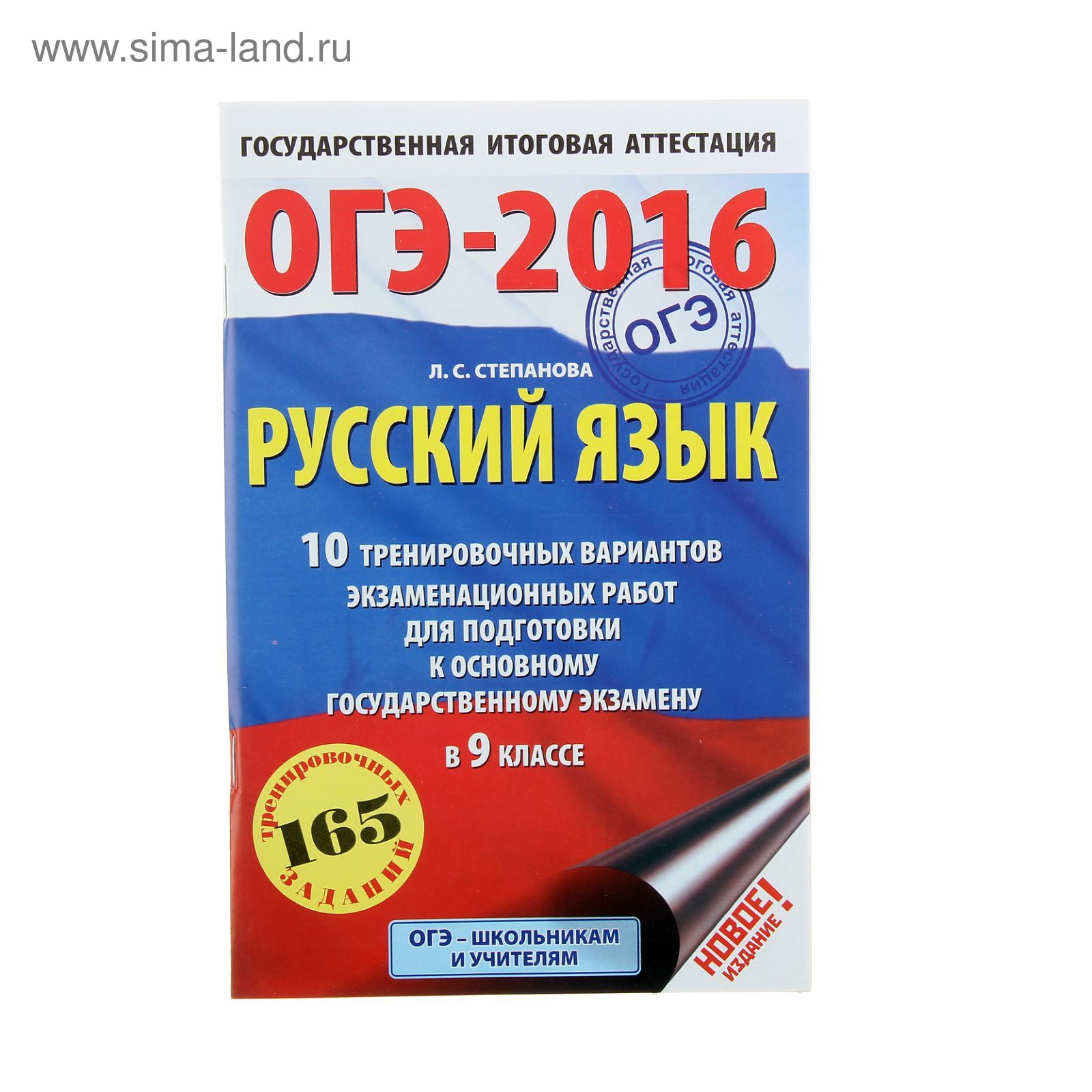 ОГЭ-2016. Русский язык (60х90/16) 10 тренировочных вариантов  экзаменационных работ для подготовки к основному государственному экзамену  в 9 классе. Автор: Степанова Л.С. (1298764) - Купить по цене от 49.18 руб.  | Интернет магазин SIMA-LAND.RU