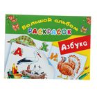 Азбука. Большой альбом раскрасок. Глотова В. Ю., Граблевская О. В. - фото 108299514