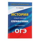 ОГЭ. История. Новый полный справочник для подготовки к основному государственному экзамену в 9 классе. Автор: Баранов П.А. - Фото 1