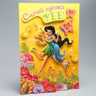 Аппликация объёмная 3D "Самой лучшей фее", Феи, А4 - Фото 1