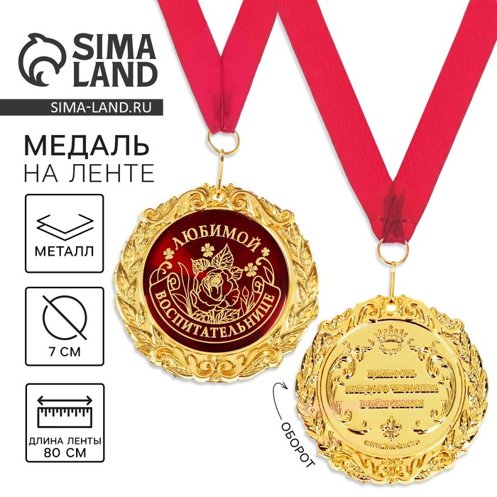 Медаль на открытке «Любимой воспитательнице», d=7 см - Фото 1
