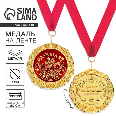 Медаль на открытке «Лучшая нянечка», d=7 см