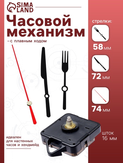 Часовой механизм со стрелками «Соломон-9», плавный ход, шток 16 мм, стрелки 58/72/74 мм