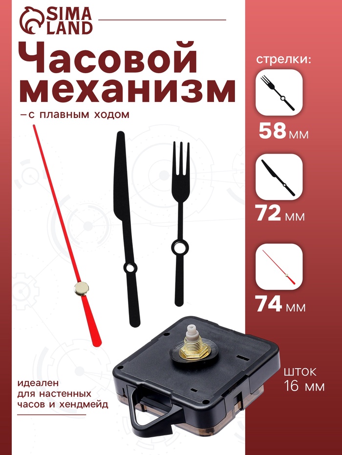 Часовой механизм со стрелками «Соломон-9», плавный ход, шток 16 мм, стрелки 58/72/74 мм - Фото 1
