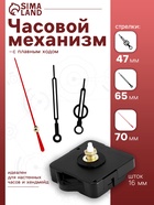Часовой механизм со стрелками «Соломон-12», плавный ход, шток 16 мм, стрелки 47/65/70 мм - Фото 1