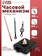 Часовой механизм со стрелками «12», плавный ход, шток 16 мм, стрелки 48/64/70 мм - Фото 1