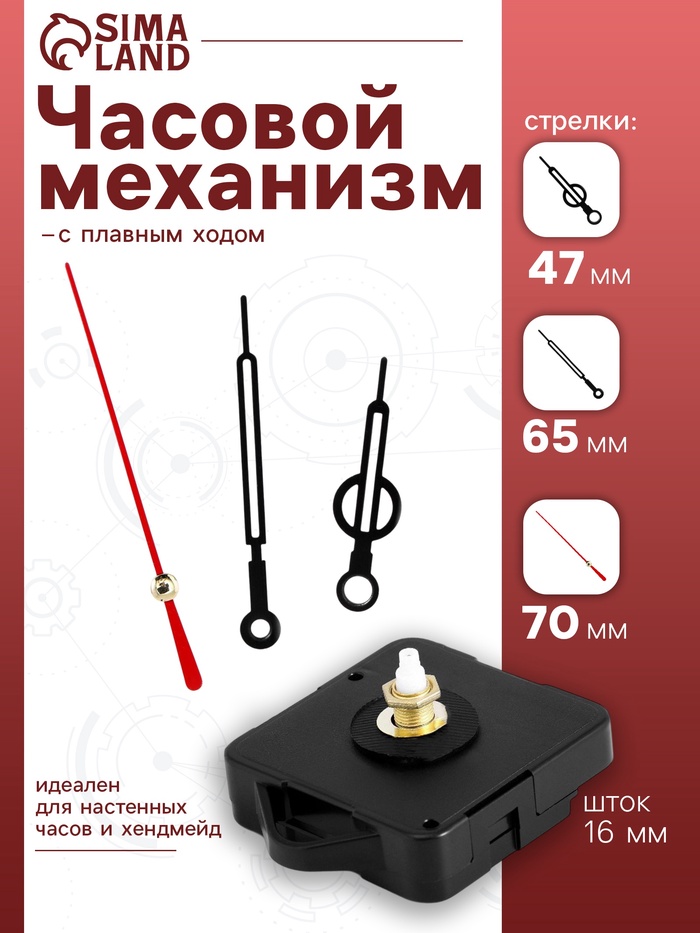 Часовой механизм со стрелками «Соломон-12», плавный ход, шток 16 мм, стрелки 47/65/70 мм - Фото 1