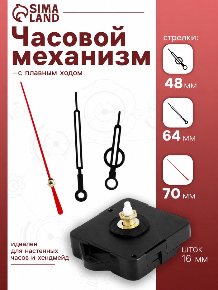 Часовой механизм со стрелками «12», плавный ход, шток 16 мм, стрелки 48/64/70 мм - Фото 1