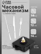 Часовой механизм со стрелками «Соломон-9», плавный ход, шток 16 мм, стрелки 58/72/74 мм, серебристые - Фото 1