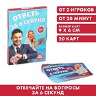 Фанты для взрослых «Ответь за 6 секунд», 20 карт, 18+ - Фото 1